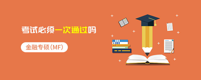 金融專碩（MF）考試必須一次通過嗎