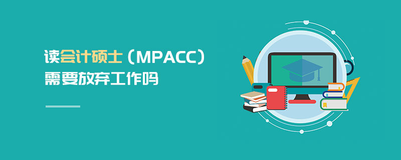 讀會計碩士（MPAcc）需要放棄工作嗎