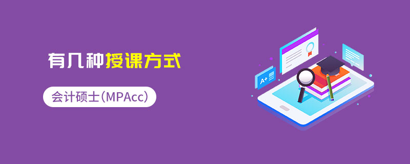 會計碩士（MPAcc）有幾種授課方式