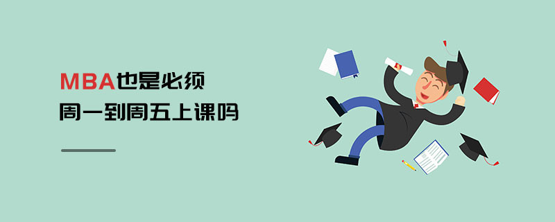 MBA也是必須周一到周五上課嗎