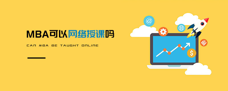 MBA可以網(wǎng)絡(luò)授課嗎