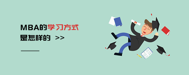 MBA的學習方式是怎樣的 MBA的學習方式是怎樣的