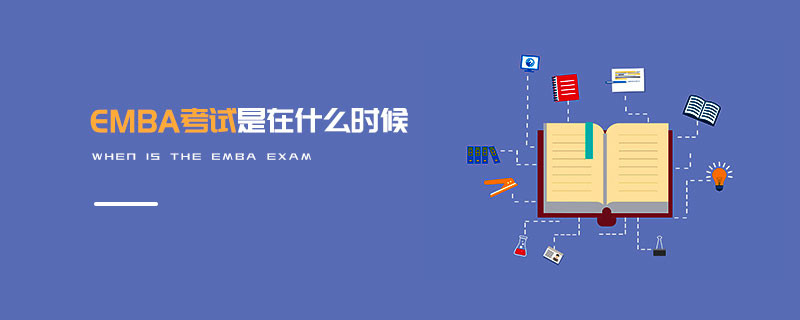 EMBA考試是在什么時候