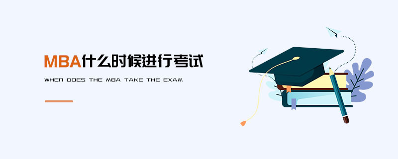MBA什么時候進行考試