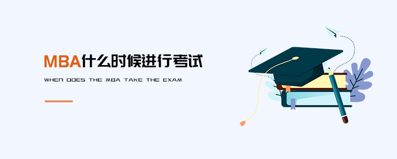 MBA什么時候進行考試 MBA什么時候進行考試