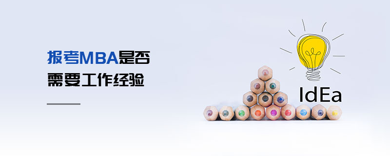 報考MBA是否需要工作經驗