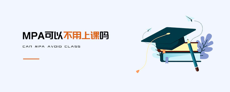 MPA可以不用上課嗎