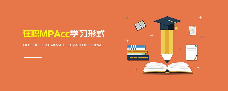 在職MPAcc學(xué)習(xí)形式