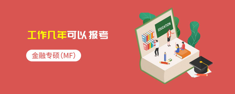 金融專碩（MF）工作幾年可以報考