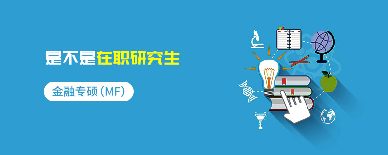 金融專碩（MF）是不是在職研究生