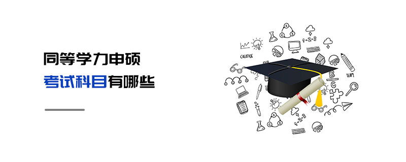 同等學力申碩考試科目有哪些 同等學力申碩考試科目有哪些