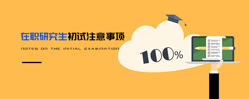 在職研究生初試注意事項(xiàng)