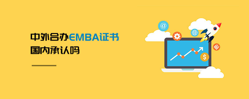 中外合辦EMBA證書國內承認嗎