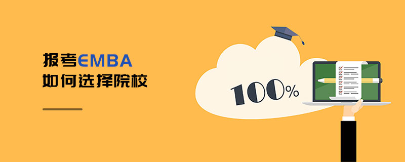 報考EMBA如何選擇院校