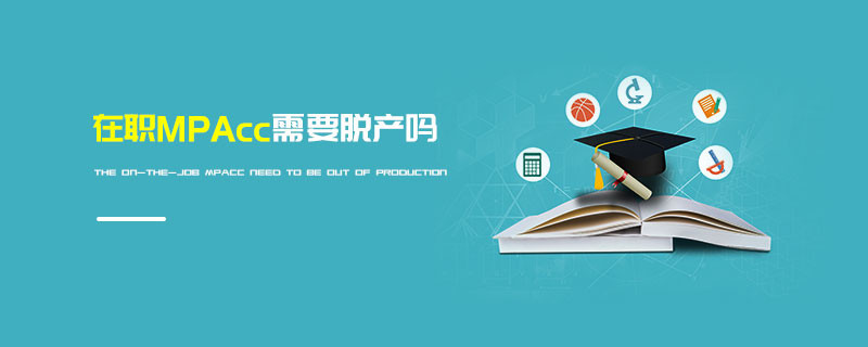 在職MPAcc需要脫產(chǎn)嗎