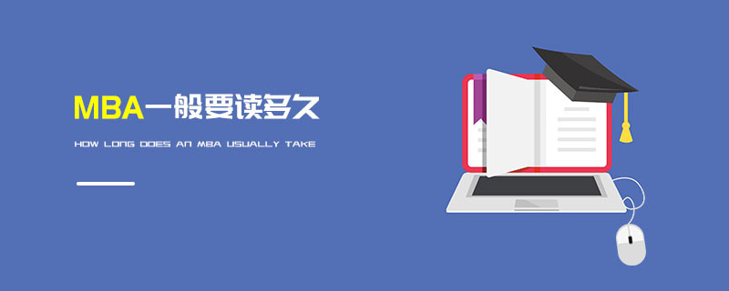 MBA一般要讀多久