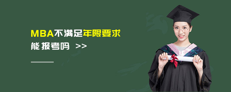 MBA不滿足年限要求能報(bào)考嗎