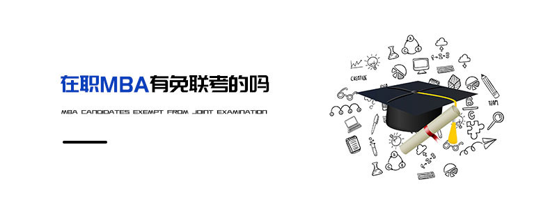 在職MBA有免聯考的嗎