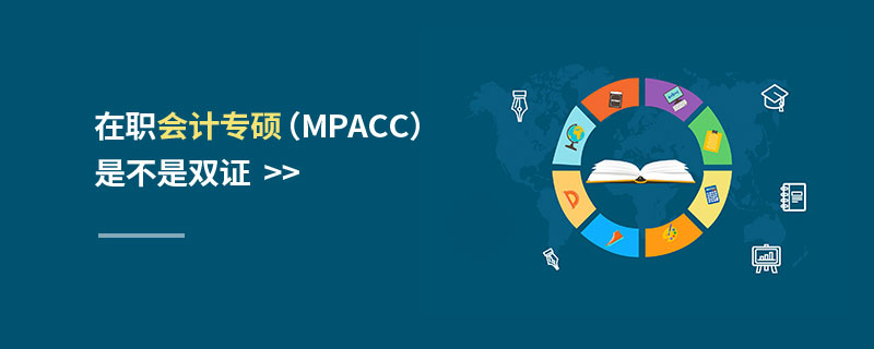 在職會計專碩(MPAcc)是不是雙證 在職會計專碩(MPAcc)是不是雙證