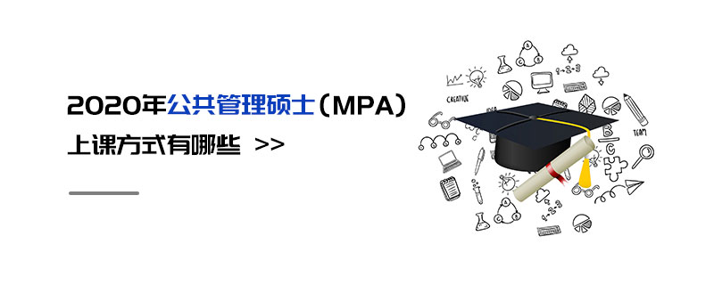 2020年公共管理碩士(MPA)上課方式有哪些 2020年公共管理碩士(MPA)上課方式有哪些