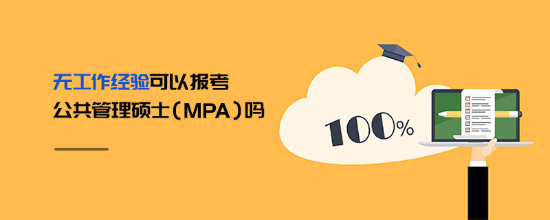 無工作經驗可以報考公共管理碩士（MPA）嗎