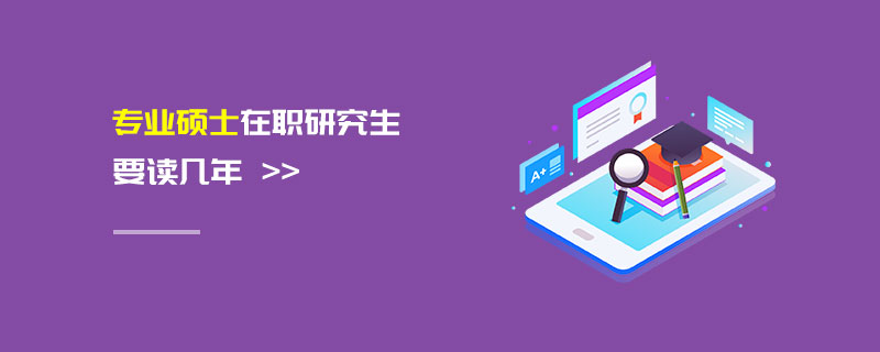 專業碩士在職研究生要讀幾年