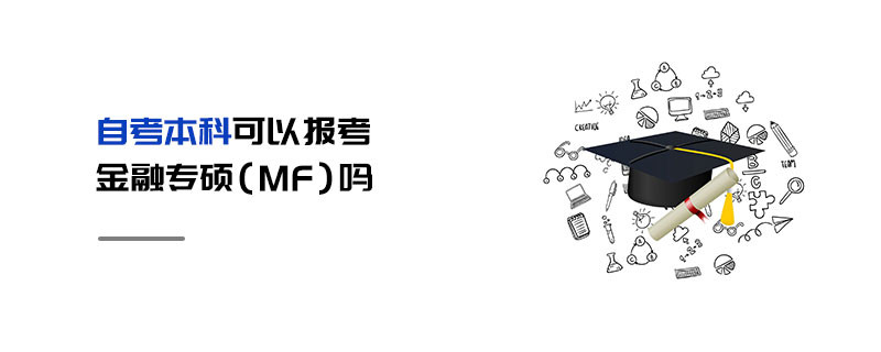 自考本科可以報考金融專碩（MF）嗎