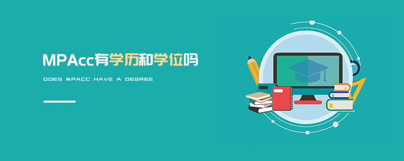 MPAcc有學(xué)歷和學(xué)位嗎