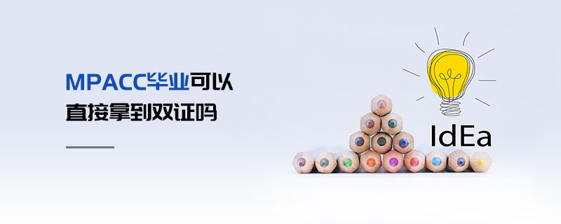 MPAcc畢業(yè)可以直接拿到雙證嗎