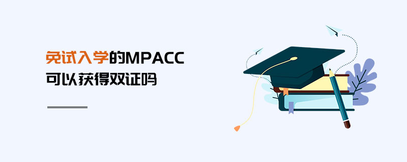 免試入學的MPAcc可以獲得雙證嗎 免試入學的MPAcc可以獲得雙證嗎