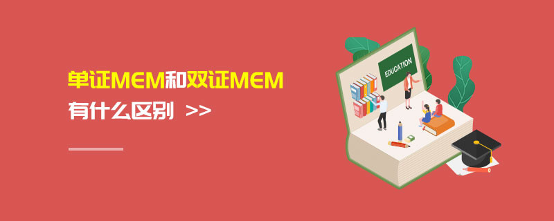 單證MEM和雙證MEM有什么區(qū)別