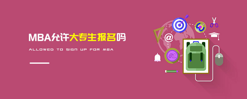 MBA允許大專生報名嗎