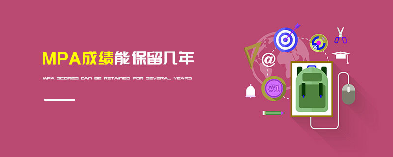 MPA成績能保留幾年