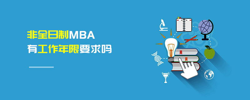 非全日制MBA有工作年限要求嗎