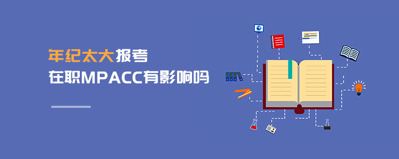 年紀(jì)太大報(bào)考在職MPAcc有影響嗎