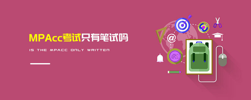 MPAcc考試只有筆試嗎