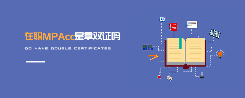 在職MPAcc是拿雙證嗎 在職MPAcc是拿雙證嗎