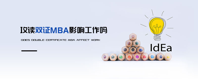 攻讀雙證MBA影響工作嗎