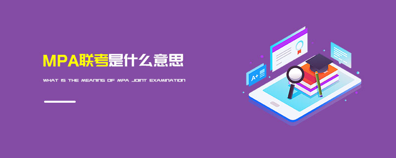 MPA聯考是什么意思 MPA聯考是什么意思