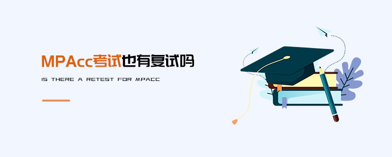 MPAcc考試也有復試嗎 MPAcc考試也有復試嗎