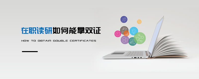 在職讀研如何能拿雙證 在職讀研如何能拿雙證