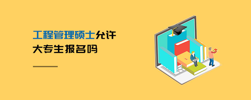 工程管理碩士允許大專生報名嗎