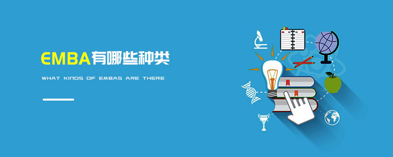 EMBA有哪些種類