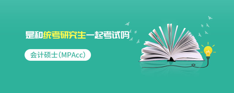 會計碩士（MPAcc）是和統考研究生一起考試嗎