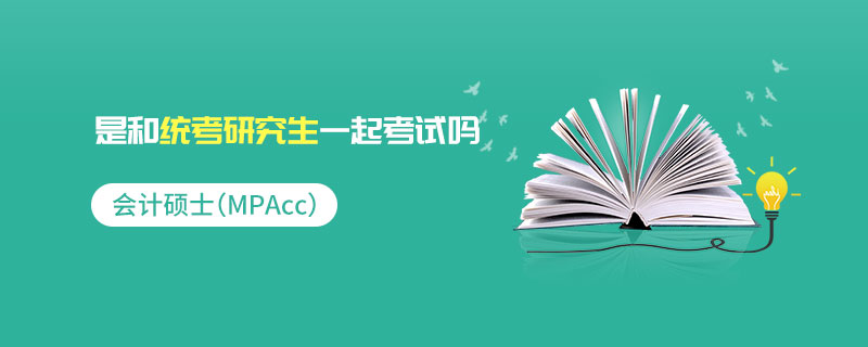 會計碩士（MPAcc）是和統考研究生一起考試嗎
