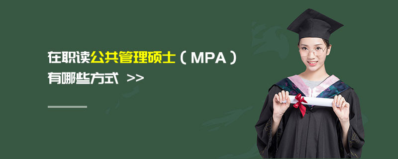 在職讀公共管理碩士（MPA）有哪些方式