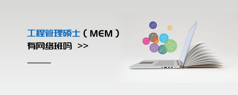 工程管理碩士（MEM）有網絡班嗎