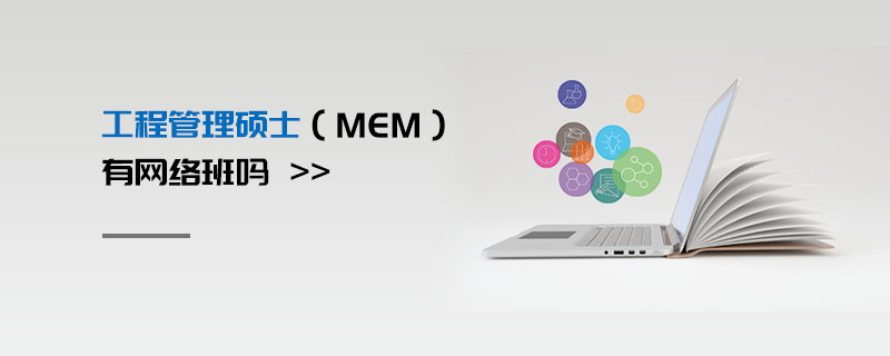 工程管理碩士（MEM）有網(wǎng)絡(luò)班嗎
