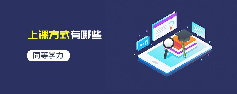 同等學力上課方式有哪些 同等學力上課方式有哪些