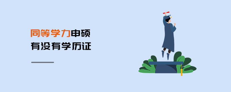 同等學力申碩有沒有學歷證